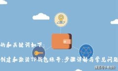 思考的和关键词如下：如何创建和激活TP钱包账号