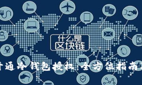 如何有效开通冷钱包授权：全方位指南及注意事项