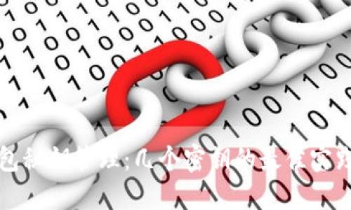 冷钱包秘钥管理：几个密钥的最佳实践指南