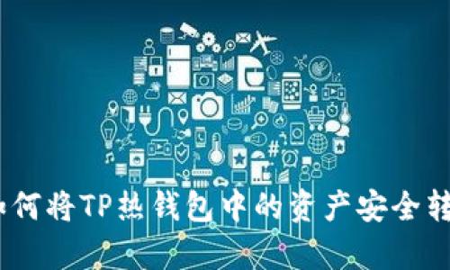 全面解析：如何将TP热钱包中的资产安全转账至冷钱包