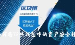 全面解析：如何将TP热钱包中的资产安全转账至冷
