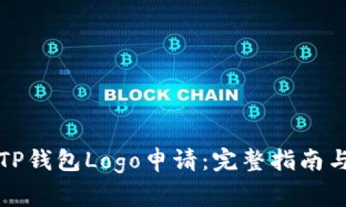 如何提交TP钱包Logo申请：完整指南与注意事项