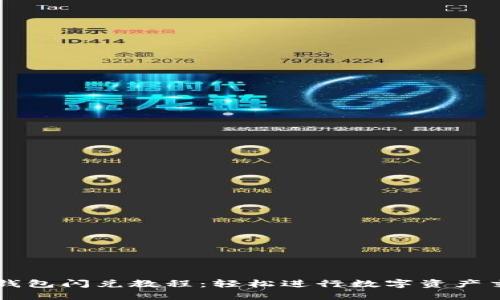 TP钱包闪兑教程：轻松进行数字资产交易