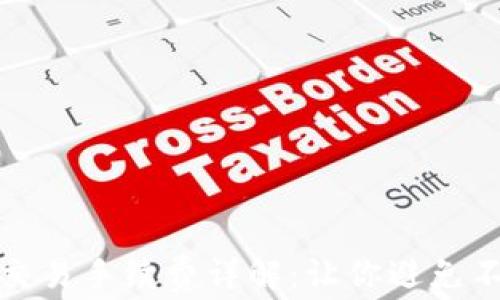 
TP钱包法币交易手续费详解：让你避免不必要的损失