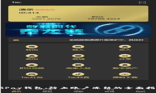 CGPay钱包：防止账户冻结的全面指南