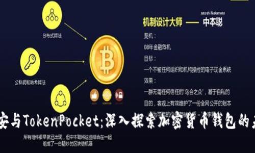 币安与TokenPocket：深入探索加密货币钱包的未来
