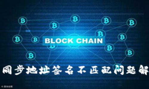 TP钱包同步地址签名不匹配问题解决指南