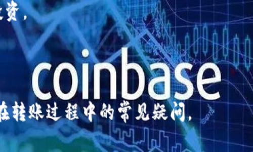 如何将XRP提到TP钱包：步骤指南与常见问题解答

XRP, TP钱包, 加密货币, 钱包转账/guanjianci

在数字货币逐渐成为全球金融市场重要组成部分的今天，越来越多的人开始关注如何安全且高效地转移和存储他们的加密资产。XRP作为一种即将在全球范围内得到广泛应用的数字货币，受到了广大投资者的关注。而TP钱包，则因其简单易用、安全可靠的特点，成为了许多人用于存储和管理加密资产的首选钱包之一。本文将详细介绍如何将XRP提到TP钱包，并解答有关这一过程的相关问题，帮助用户更好地理解和操作。

一、XRP与TP钱包简介
XRP是一种由Ripple Labs公司开发的加密货币，其主要目标是为全球范围内的资金转移提供高效而低成本的解决方案。由于其交易速度快、手续费低，XRP逐渐被许多金融机构采用。

TP钱包，即 “TokenPocket” 钱包，是一款常用的多链数字资产钱包，支持多种加密货币的存储与交易。其操作简单，用户界面友好，适合新手及老手使用。此外，TP钱包还提供了去中心化应用（DApp）的访问和使用功能，方便用户进行更多的区块链活动。

二、将XRP提到TP钱包的步骤
步骤一：下载并安装TP钱包
首先，您需要在手机应用商城中搜索“TokenPocket”并下载该应用。安装完成后，打开TP钱包，按照屏幕上的指示完成注册。

步骤二：创建或导入钱包
注册完成后，您可以选择创建一个新钱包或者导入已有钱包。如果是新用户，建议选择创建新钱包，并确保记录好助记词，以便随时恢复钱包。

步骤三：获取TP钱包的XRP地址
在TP钱包中，您需要选择“资产”选项，然后点击“添加资产”，搜索并选择XRP，点击“接收”以获取您的XRP钱包地址。确保复制这个地址，因为它将在后面的转账中使用。

步骤四：在交易所或其他钱包中进行转账
现在，您可以从交易所或其他钱包转移XRP到您的TP钱包。登录您的交易所账户或进入另一个钱包，选择“转账”或“提现”选项，输入您在TP钱包中获取的XRP地址，以及您需要转移的金额。确认信息无误后，提交转账请求。

步骤五：确认转账成功
一般来说，XRP的转账确认较快。您可以返回TP钱包，查看资产是否已到账。如果遇到问题，您可以在交易所或原钱包中查看转账状态。

三、常见问题解答
1. 转账XRP到TP钱包需要多长时间？
XRP的交易确认时间相对较快，通常在几秒钟到几分钟内就能完成。具体时间可能受网络拥堵、转账金额等因素的影响。如果您发现转账已经超过了30分钟还未到账，可以通过交易所或钱包查询交易状态，确保转账正常进行。

2. 如果转账到TP钱包的XRP丢失了，该怎么办？
在任何项加密资产的转账过程中，丢失资产的原因通常与错误的地址或网络问题有关。如果您输入了错误的地址，资金将被永久锁定在那个地址，无法恢复。为了避免此类情况，确保转账前再次核对钱包地址的准确性。

此外，在TP钱包中，如果您遵循了正确的转账步骤，但仍未看到资产到账，您可以通过查看您的转账记录，确认交易是否已经成功。若交易显示已完成但资产未到，尝试重新启动TP钱包，或确保您连接到互联网。

3. TP钱包安全性如何？
TP钱包采用了一系列安全措施来保护用户资产，包括助记词和私钥加密、用户本地存储等。用户的私钥仅储存在设备本地，不会上传至服务器，这样即使TP钱包的服务器遭受攻击，用户的资产也不会受到影响。

此外，TP钱包还定期更新其安全协议和防护措施，以应对潜在的安全威胁。用户在使用过程中，建议定期更改密码，保持软件更新，并谨慎对待任何可疑的链接或信息，以进一步确保资产安全。

4. 如何提高XRP的转账效率？
在进行XRP转账时，想要提高转账效率，可以考虑以下几个方面：
首先，选择在网络相对不繁忙的时段进行转账，比如在全球交易时集中度相对较低的时间。其次，确保您的交易所和TP钱包都在正常运行，并且网络连接稳定。此外，某些交易所提供VIP或付费用户服务，允许用户在拥堵时加快交易的处理速度，这也是提升转账效率的一种方法。

5. TP钱包支持哪些其他加密货币？
TP钱包不仅支持XRP，还支持多种其他主流的数字货币和代币，包括比特币（BTC）、以太坊（ETH）、币安币（BNB）、莱特币（LTC）等。用户可以在TP钱包中管理多种不同的加密资产，方便进行多元化投资。

除了主流加密货币，TP钱包还支持ERC-20、EOS、TRC-20等代币，为用户带来更大的灵活性。在使用TP钱包时，建议用户根据自己的投资需求，选择合适的加密资产组合，以实现更好的投资回报。

总之，将XRP提到TP钱包是一个相对简单的过程。通过正确操作和注意安全问题，用户可以安全地管理自己的加密资产，并充分利用TP钱包的多种功能。希望本文能为读者提供有用的信息并解决在转账过程中的常见疑问。