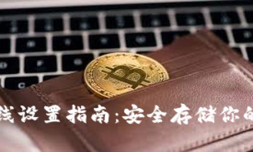 冷钱包离线设置指南：安全存储你的数字资产