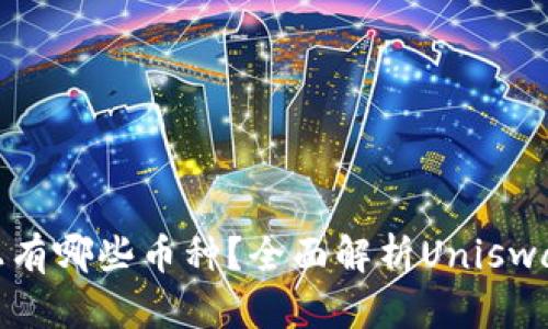 Uniswap交易所上有哪些币种？全面解析Uniswap的数字货币生态