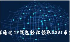  怎样通过TP钱包轻松领取SOVI币空投？