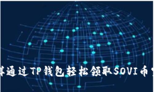  怎样通过TP钱包轻松领取SOVI币空投？