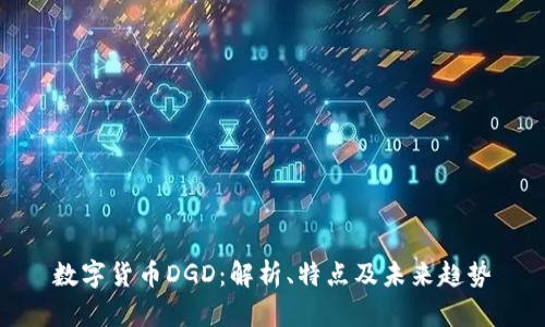 数字货币DGD：解析、特点及未来趋势