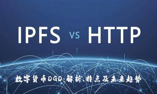 数字货币DGD：解析、特点及未来趋势