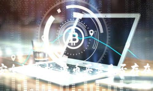 波币交易安全性分析：波币买卖是否存在诈骗风险？