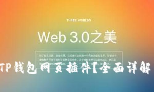  如何使用TP钱包网页插件？全面详解与安装指南