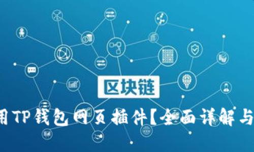  如何使用TP钱包网页插件？全面详解与安装指南