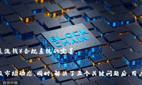 jiaotiUSDT官网app下载 - 快速、安全、便捷的数字货币交易平台/jiaoti
USDT, 数字货币, 交易平台, 区块链/guanjianci

引言
随着区块链技术的迅猛发展，数字货币的使用越来越广泛，USDT作为一种稳定币在数字货币市场中扮演着重要的角色。在这个背景下，USDT官网app下载成为了许多用户的首选。本文将详细介绍USDT的概念、USDT官网的优势、app下载方法、以及如何安全有效地进行数字货币交易，并解答相关的五个关键问题。

USDT的概念及发展
USDT（Tether）是一种以美元为基础的稳定币，旨在提供数字货币的稳定性。其价值与美元一对一挂钩，这使得用户在交易时能够规避数字货币价格波动带来的风险。自2014年推出以来，USDT在全球范围内得到了广泛认可和使用。
USDT的区块链技术也促进了其市场的快速增长，其可以在多个区块链上进行转移，如Ethereum、Tron和Omni等。它的流通量和交易量也不断创下新高，成为了数字货币市场中最受欢迎的稳定币之一。

USDT官网的优势
USDT官网为用户提供了一个安全可靠的交易环境。首先，它采用先进的加密技术来保护用户的个人资产和信息不受黑客攻击。其次，USDT官网支持多种支付方式，用户可以方便地选择适合自己的交易方式。此外，USDT官网还设有专业的客服团队，随时为用户解决任何问题，提高用户体验。

如何下载USDT官网APP
USDT官网的APP客户端下载非常简单，用户只需访问官网，找到下载链接，选择适合自己设备的版本进行下载即可。下载完成后，根据提示完成安装，打开APP后，用户可以通过注册账户登录。在登录后，用户将能够随时随地进行交易，查看市场行情，管理自己的资产。

如何安全有效地进行数字货币交易
在进行数字货币交易时，用户应注意安全性。首先，建议启用双重身份验证，以增强账户安全。其次，用户应仅在USDT官网和官方APP上进行交易，避免通过其他渠道进行交易，以防止受骗。此外，定期更新密码，并使用强密码也是确保账户安全的有效手段。

相关问题及详细解答

问题一：USDT的交易机制是怎样的？
USDT的交易机制主要依赖于区块链技术。在每次交易中，USDT会进行智能合约的验证，以确保交易的安全性与透明度。用户通过对USDT的持有和转账，可以参与到整个交易生态中。
1. 交易过程：用户在进行USDT交易时，首先要在其钱包中确认持有的USDT数量，以及目标地址。用户可以手动输入地址或扫描二维码。确认信息无误后，交易便可以提交。
2. 确认与记录：每笔交易都将被记录在区块链上，以保证透明性和不可篡改性。待确认后，交易即完成，用户可以在APP中查找交易记录。
3. 费用问题：交易时可能会涉及网络费用，具体费用取决于网络的拥堵程度。了解这些信息有助于用户在合适的时候进行交易，以降低交易成本。

问题二：USDT与其他数字货币的区别是什么？
USDT与其他数字货币（如比特币、以太坊）有着明显的不同。虽然这些数字货币也可以进行交易并在市场中流通，但USDT的特殊之处在于其价格与法定货币美元的挂钩。
1. 稳定性：其他数字货币的价格波动较大，投资风险也相对较高。而USDT因其挂钩美元，价格相对稳定，更适合用于交易和资金的保值。
2. 使用场景：USDT常被用作交易的中介货币，使用户能够在不同的数字货币之间进行快速转换，以降低交易时间和风险。
3. 发行机制：比特币和以太坊是在网络中参与挖矿来获取的，而USDT则是通过第三方机构（如Tether公司）发行并管理，用户可以更容易地获取和使用。

问题三：USDT的使用安全性如何保障？
使用USDT进行交易时，安全性是用户最关心的问题之一。USDT官网和其APP在安全性上采取了多种措施来保护用户资产。
1. 冷钱包和热钱包：USDT使用冷钱包（离线存储）和热钱包（在线存储）相结合的方式来管理资金。冷钱包确保了大部分资金的安全，而热钱包则方便用户进行交易。
2. 双重身份验证：为了防止恶意登录，USDT官网要求用户启用双重身份验证。通过手机验证码等方式，即使密码泄露，黑客也难以进入账户。
3. 定期审计：USDT公司定期进行财务审计，以保障用户资金与发行的USDT数量一致。透明的财务记录能够增强用户信任。

问题四：如何选择适合自己的交易平台？
选择合适的交易平台对于用户的数字货币投资非常关键。以下几个方面是用户在选择平台时应考虑的重点。
1. 安全性：平台的安全措施至关重要，包括数字资产的储存方式、用户隐私的保护等。优质的平台会提供多种安全认证和保险体系。
2. 交易费用：不同交易平台收取的手续费也存在差异，用户需要了解各种交易如何收费，以便选择最具成本效益的交易平台。
3. 客户支持：优秀的客户服务能够在用户遇到问题时提供帮助，确保交易体验的顺畅。选择能提供24小时在线支持的平台将大大提升用户体验。

问题五：USDT的未来发展趋势是什么？
USDT作为当前市场上最受欢迎的稳定币，其未来的发展趋势同样受到广泛关注。分析当前市场动态和未来潜在的挑战，可以更好地理解USDT的未来发展。
1. 去中心化趋势：随着去中心化金融（DeFi）的兴起，USDT可能会逐渐向去中心化平台迁移，从而增强其在草根投资者中的接受度。
2. 多链发展：USDT目前已经在多条区块链上发行，这种多链的策略将有助于提高其市场流通性，并减少市场波动的风险。
3. 监管环境：未来的法律法规将对USDT的发行和使用产生直接影响。Tether公司需要与各国监管机构进行合作以确保合规，推动USDT的KYC（了解你的客户）及AML（反洗钱）合规系统的完善。

总结
USDT官网app下载为用户提供了一个安全便捷的数字货币交易平台。在了解了USDT的概念、官网优势及交易方法后，相信用户能更好地掌握这一数字货币的使用技巧及市场动态。同时，解决了五个关键问题后，用户对USDT的理解将更加深入，提升其在数字经济中的投资信心和能力。随着数字货币市场的不断发展，USDT的应用潜力无疑将继续扩大，成为未来金融的重要组成部分。