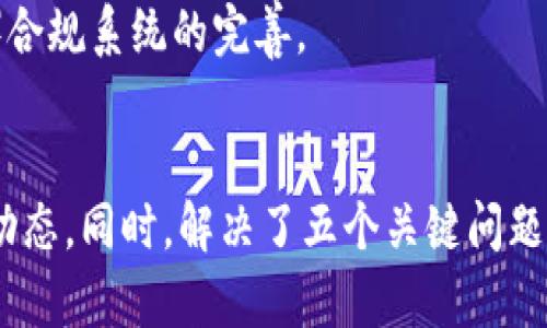 jiaotiUSDT官网app下载 - 快速、安全、便捷的数字货币交易平台/jiaoti
USDT, 数字货币, 交易平台, 区块链/guanjianci

引言
随着区块链技术的迅猛发展，数字货币的使用越来越广泛，USDT作为一种稳定币在数字货币市场中扮演着重要的角色。在这个背景下，USDT官网app下载成为了许多用户的首选。本文将详细介绍USDT的概念、USDT官网的优势、app下载方法、以及如何安全有效地进行数字货币交易，并解答相关的五个关键问题。

USDT的概念及发展
USDT（Tether）是一种以美元为基础的稳定币，旨在提供数字货币的稳定性。其价值与美元一对一挂钩，这使得用户在交易时能够规避数字货币价格波动带来的风险。自2014年推出以来，USDT在全球范围内得到了广泛认可和使用。
USDT的区块链技术也促进了其市场的快速增长，其可以在多个区块链上进行转移，如Ethereum、Tron和Omni等。它的流通量和交易量也不断创下新高，成为了数字货币市场中最受欢迎的稳定币之一。

USDT官网的优势
USDT官网为用户提供了一个安全可靠的交易环境。首先，它采用先进的加密技术来保护用户的个人资产和信息不受黑客攻击。其次，USDT官网支持多种支付方式，用户可以方便地选择适合自己的交易方式。此外，USDT官网还设有专业的客服团队，随时为用户解决任何问题，提高用户体验。

如何下载USDT官网APP
USDT官网的APP客户端下载非常简单，用户只需访问官网，找到下载链接，选择适合自己设备的版本进行下载即可。下载完成后，根据提示完成安装，打开APP后，用户可以通过注册账户登录。在登录后，用户将能够随时随地进行交易，查看市场行情，管理自己的资产。

如何安全有效地进行数字货币交易
在进行数字货币交易时，用户应注意安全性。首先，建议启用双重身份验证，以增强账户安全。其次，用户应仅在USDT官网和官方APP上进行交易，避免通过其他渠道进行交易，以防止受骗。此外，定期更新密码，并使用强密码也是确保账户安全的有效手段。

相关问题及详细解答

问题一：USDT的交易机制是怎样的？
USDT的交易机制主要依赖于区块链技术。在每次交易中，USDT会进行智能合约的验证，以确保交易的安全性与透明度。用户通过对USDT的持有和转账，可以参与到整个交易生态中。
1. 交易过程：用户在进行USDT交易时，首先要在其钱包中确认持有的USDT数量，以及目标地址。用户可以手动输入地址或扫描二维码。确认信息无误后，交易便可以提交。
2. 确认与记录：每笔交易都将被记录在区块链上，以保证透明性和不可篡改性。待确认后，交易即完成，用户可以在APP中查找交易记录。
3. 费用问题：交易时可能会涉及网络费用，具体费用取决于网络的拥堵程度。了解这些信息有助于用户在合适的时候进行交易，以降低交易成本。

问题二：USDT与其他数字货币的区别是什么？
USDT与其他数字货币（如比特币、以太坊）有着明显的不同。虽然这些数字货币也可以进行交易并在市场中流通，但USDT的特殊之处在于其价格与法定货币美元的挂钩。
1. 稳定性：其他数字货币的价格波动较大，投资风险也相对较高。而USDT因其挂钩美元，价格相对稳定，更适合用于交易和资金的保值。
2. 使用场景：USDT常被用作交易的中介货币，使用户能够在不同的数字货币之间进行快速转换，以降低交易时间和风险。
3. 发行机制：比特币和以太坊是在网络中参与挖矿来获取的，而USDT则是通过第三方机构（如Tether公司）发行并管理，用户可以更容易地获取和使用。

问题三：USDT的使用安全性如何保障？
使用USDT进行交易时，安全性是用户最关心的问题之一。USDT官网和其APP在安全性上采取了多种措施来保护用户资产。
1. 冷钱包和热钱包：USDT使用冷钱包（离线存储）和热钱包（在线存储）相结合的方式来管理资金。冷钱包确保了大部分资金的安全，而热钱包则方便用户进行交易。
2. 双重身份验证：为了防止恶意登录，USDT官网要求用户启用双重身份验证。通过手机验证码等方式，即使密码泄露，黑客也难以进入账户。
3. 定期审计：USDT公司定期进行财务审计，以保障用户资金与发行的USDT数量一致。透明的财务记录能够增强用户信任。

问题四：如何选择适合自己的交易平台？
选择合适的交易平台对于用户的数字货币投资非常关键。以下几个方面是用户在选择平台时应考虑的重点。
1. 安全性：平台的安全措施至关重要，包括数字资产的储存方式、用户隐私的保护等。优质的平台会提供多种安全认证和保险体系。
2. 交易费用：不同交易平台收取的手续费也存在差异，用户需要了解各种交易如何收费，以便选择最具成本效益的交易平台。
3. 客户支持：优秀的客户服务能够在用户遇到问题时提供帮助，确保交易体验的顺畅。选择能提供24小时在线支持的平台将大大提升用户体验。

问题五：USDT的未来发展趋势是什么？
USDT作为当前市场上最受欢迎的稳定币，其未来的发展趋势同样受到广泛关注。分析当前市场动态和未来潜在的挑战，可以更好地理解USDT的未来发展。
1. 去中心化趋势：随着去中心化金融（DeFi）的兴起，USDT可能会逐渐向去中心化平台迁移，从而增强其在草根投资者中的接受度。
2. 多链发展：USDT目前已经在多条区块链上发行，这种多链的策略将有助于提高其市场流通性，并减少市场波动的风险。
3. 监管环境：未来的法律法规将对USDT的发行和使用产生直接影响。Tether公司需要与各国监管机构进行合作以确保合规，推动USDT的KYC（了解你的客户）及AML（反洗钱）合规系统的完善。

总结
USDT官网app下载为用户提供了一个安全便捷的数字货币交易平台。在了解了USDT的概念、官网优势及交易方法后，相信用户能更好地掌握这一数字货币的使用技巧及市场动态。同时，解决了五个关键问题后，用户对USDT的理解将更加深入，提升其在数字经济中的投资信心和能力。随着数字货币市场的不断发展，USDT的应用潜力无疑将继续扩大，成为未来金融的重要组成部分。