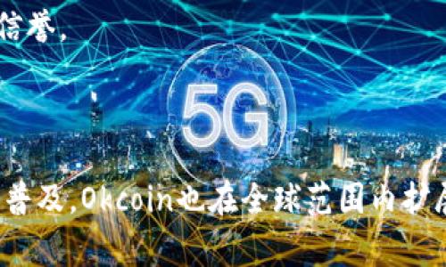 Okcoin是一家数字货币交易平台，成立于2013年，总部位于中国。作为一家全球性的加密货币交易所，Okcoin允许用户买卖多种加密货币，包括比特币、以太坊和其他各种数字资产。该平台致力于提供一个安全、快捷且用户友好的环境，帮助用户更方便地参与数字货币市场。

Okcoin的主要特点包括：

1. **多种交易产品**：Okcoin提供现货交易、杠杆交易和期货合约等多种交易选项，适合不同类型的投资者。

2. **安全性**：该平台采用了多种安全措施，如冷钱包存储、两因素认证等，来确保用户资金和个人信息的安全。

3. **用户体验**：Okcoin的界面设计相对简洁，用户可以快速上手，进行交易和资产管理。此外，该平台还提供了移动应用方便用户随时随地进行交易。

4. **合规性**：Okcoin致力于遵循各国的法律法规，努力为用户提供合规的服务。这使得该平台在某些地区具有一定的信誉。

5. **教育资源**：为了帮助用户更好地理解加密货币市场，Okcoin还提供了一系列教育资源和市场分析。

通过不断和更新服务，Okcoin期望在当前竞争激烈的加密货币交易市场中保持一席之地。随着区块链技术和加密货币的普及，Okcoin也在全球范围内扩展其市场份额。