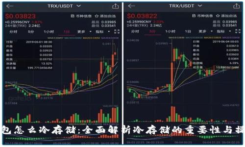 数字钱包怎么冷存储：全面解析冷存储的重要性与操作方法