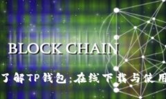 全面了解TP钱包：在线下载与使用指南
