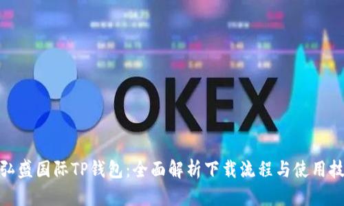 : 弘盛国际TP钱包：全面解析下载流程与使用技巧