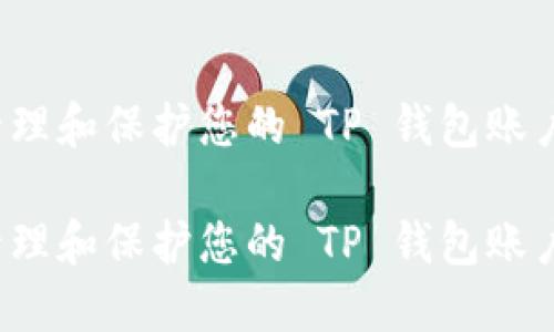 如何管理和保护您的 TP 钱包账户资产？

如何管理和保护您的 TP 钱包账户资产？