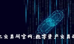 :探索欧亿交易所官网：数字资产交易的新机遇