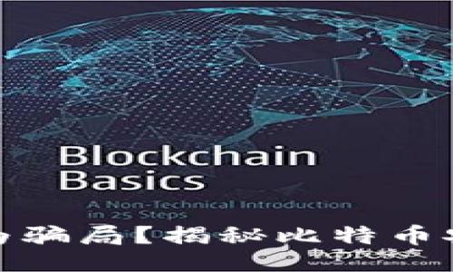 与关键词如下：

冷钱包比特币是否为骗局？揭秘比特币安全保障与投资风险