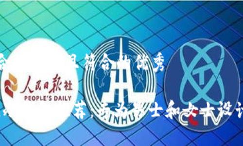 思考一个适合推广并且符合的优秀

2023年最佳冷钱包推荐：专为男士和女士设计的安全选择