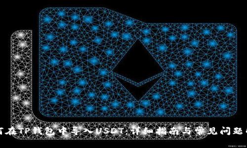 如何在TP钱包中导入USDT：详细指南与常见问题解答