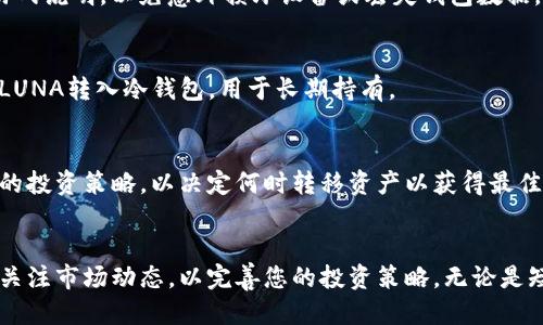 baioti如何安全地将LUNA转移到冷钱包：全面指南/baioti  
冷钱包,LUNA,加密货币安全,区块链/guanjianci  

引言  
在当今的加密货币交易环境中，安全性是所有投资者最关心的问题之一。特别是对于LUNA这种数字货币，它的价值波动很大，用户都希望通过安全的方式来保管自己的资产。冷钱包是一种安全性极高的存储方式，能够有效防止黑客攻击和其他安全隐患。本文将详细介绍如何将LUNA安全地转移到冷钱包，确保您的投资能够得到良好的保护。  

什么是冷钱包？  
冷钱包是与互联网断开连接的存储设备，因而较难受到网络攻击的影响。它可以是硬件设备、纸钱包等非在线存储形式。相比之下，热钱包，尽管使用便捷，却因其在线特性而更容易受到黑客攻击。冷钱包能够提供更高的安全性，尤其适合长期投资者。  

为什么要将LUNA转移到冷钱包？  
将LUNA或其他加密货币转移到冷钱包的理由包括：  
ul  
    li提升资产安全性：冷钱包提供离线存储，降低被盗风险。/li  
    li防止意外损失：冷钱包通常不易丢失或被误删除。/li  
    li长期投资保护：持有资产时，如果没有频繁交易，冷钱包是一个理想选择。/li  
/ul  

如何选择合适的冷钱包？  
选择适合您需求的冷钱包时，应考虑以下几个因素：  
ul  
    listrong兼容性：/strong确保冷钱包支持LUNA及其他您需要管理的加密货币。/li  
    listrong安全特性：/strong选择具有强加密和安全认证的设备。/li  
    listrong使用便捷性：/strong操作界面友好，以便于设置和管理。/li  
    listrong品牌信誉：/strong选择知名品牌的冷钱包，避免使用未知的设备。/li  
/ul  

将LUNA转移到冷钱包的步骤  
以下是将LUNA转移到冷钱包的具体步骤：  

h41. 设置冷钱包/h4  
首先，按照冷钱包的说明进行设置。通常这涉及创建一个新账户，设定密码和备份恢复短语。确保按照提示完成每一步，以确保您的钱包安全。  

h42. 获取LUNA的接收地址/h4  
在冷钱包设置完成后，您需要获取一个LUNA的接收地址。这通常可以在冷钱包的软件或设备上找到。记下这个地址，确保没有任何错误。  

h43. 在交易所进行转账/h4  
如果您的LUNA目前保存在交易所中，登录您的账户，找到提现或转账的选项。在此页面上输入接收地址和转账的数量。在确认信息无误后，确认将LUNA转账到您之前获得的冷钱包地址。  

h44. 确认交易状态/h4  
在提交交易后，可以通过区块链浏览器输入您的冷钱包地址，查看交易状态。确保交易已完成，资产安全地转移至冷钱包。  

h45. 保护您的冷钱包/h4  
一旦LUNA存储在冷钱包中，确保妥善保管。不要公开分享您的私钥和恢复短语，定期检查设备的完整性。  

预计的相关问题及解答  
h41. 如何保证转账过程的安全性？/h4  
在执行LUNA转账时，保证安全性是一个关键环节。首先，确保使用强密码保护交易所账户及冷钱包。其次，启用双重身份验证（2FA）来增加额外的安全层。使用受信任的设备和网络进行转账，避免在公共Wi-Fi环境中进行交易。此外，每次交易前后都应确认接收地址，确保不会因复制黏贴的错误而转账到错误的地址。  

h42. 冷钱包是否总是安全？/h4  
虽然冷钱包相较于热钱包安全许多，但并非绝对安全。冷钱包的安全性取决于用户如何使用。如果您不小心丢失了设备，或在设置过程中未妥善保存恢复短语，那么也会导致资产损失。因此，用户应确保定期备份，并采用物理安全措施保护设备，且避免与他人共享私密信息。  

h43. 冷钱包如何更新？/h4  
许多冷钱包制造商会提供定期软件更新，以修复漏洞及提高安全性。用户可以通过钱包的官方网站或支持渠道获取最新的固件。升级时，请确保遵循游戏说明，以免意外损坏设备或丢失钱包数据。  

h44. 冷钱包是否适合日常交易？/h4  
冷钱包更适用于资金长期存储，而非频繁交易。如果您需要定期进行交易，建议保留一部分LUNA在热钱包中以方便随时交易。可以定期将热钱包中的LUNA转入冷钱包，用于长期持有。  

h45. 什么情况下需要将LUNA转换回热钱包？/h4  
当您计划进行交易或者需要快速获取流动性时，应该将LUNA从冷钱包转回热钱包。通常，在决定进行任何形式的交易时，您都需要关注市场趋势和您的投资策略，以决定何时转移资产以获得最佳的交易体验。  

总结  
将LUNA转移到冷钱包是一种有效的保护投资的方法。通过以上的步骤和建议，您可以更加安全地管理您的加密资产。务必遵循安全操作流程，并时刻关注市场动态，以完善您的投资策略。无论是短期还是长期投资，安全始终是首要任务。希望本文能为您的加密货币投资之路提供切实的指导。  