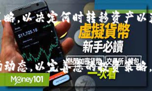 baioti如何安全地将LUNA转移到冷钱包：全面指南/baioti  
冷钱包,LUNA,加密货币安全,区块链/guanjianci  

引言  
在当今的加密货币交易环境中，安全性是所有投资者最关心的问题之一。特别是对于LUNA这种数字货币，它的价值波动很大，用户都希望通过安全的方式来保管自己的资产。冷钱包是一种安全性极高的存储方式，能够有效防止黑客攻击和其他安全隐患。本文将详细介绍如何将LUNA安全地转移到冷钱包，确保您的投资能够得到良好的保护。  

什么是冷钱包？  
冷钱包是与互联网断开连接的存储设备，因而较难受到网络攻击的影响。它可以是硬件设备、纸钱包等非在线存储形式。相比之下，热钱包，尽管使用便捷，却因其在线特性而更容易受到黑客攻击。冷钱包能够提供更高的安全性，尤其适合长期投资者。  

为什么要将LUNA转移到冷钱包？  
将LUNA或其他加密货币转移到冷钱包的理由包括：  
ul  
    li提升资产安全性：冷钱包提供离线存储，降低被盗风险。/li  
    li防止意外损失：冷钱包通常不易丢失或被误删除。/li  
    li长期投资保护：持有资产时，如果没有频繁交易，冷钱包是一个理想选择。/li  
/ul  

如何选择合适的冷钱包？  
选择适合您需求的冷钱包时，应考虑以下几个因素：  
ul  
    listrong兼容性：/strong确保冷钱包支持LUNA及其他您需要管理的加密货币。/li  
    listrong安全特性：/strong选择具有强加密和安全认证的设备。/li  
    listrong使用便捷性：/strong操作界面友好，以便于设置和管理。/li  
    listrong品牌信誉：/strong选择知名品牌的冷钱包，避免使用未知的设备。/li  
/ul  

将LUNA转移到冷钱包的步骤  
以下是将LUNA转移到冷钱包的具体步骤：  

h41. 设置冷钱包/h4  
首先，按照冷钱包的说明进行设置。通常这涉及创建一个新账户，设定密码和备份恢复短语。确保按照提示完成每一步，以确保您的钱包安全。  

h42. 获取LUNA的接收地址/h4  
在冷钱包设置完成后，您需要获取一个LUNA的接收地址。这通常可以在冷钱包的软件或设备上找到。记下这个地址，确保没有任何错误。  

h43. 在交易所进行转账/h4  
如果您的LUNA目前保存在交易所中，登录您的账户，找到提现或转账的选项。在此页面上输入接收地址和转账的数量。在确认信息无误后，确认将LUNA转账到您之前获得的冷钱包地址。  

h44. 确认交易状态/h4  
在提交交易后，可以通过区块链浏览器输入您的冷钱包地址，查看交易状态。确保交易已完成，资产安全地转移至冷钱包。  

h45. 保护您的冷钱包/h4  
一旦LUNA存储在冷钱包中，确保妥善保管。不要公开分享您的私钥和恢复短语，定期检查设备的完整性。  

预计的相关问题及解答  
h41. 如何保证转账过程的安全性？/h4  
在执行LUNA转账时，保证安全性是一个关键环节。首先，确保使用强密码保护交易所账户及冷钱包。其次，启用双重身份验证（2FA）来增加额外的安全层。使用受信任的设备和网络进行转账，避免在公共Wi-Fi环境中进行交易。此外，每次交易前后都应确认接收地址，确保不会因复制黏贴的错误而转账到错误的地址。  

h42. 冷钱包是否总是安全？/h4  
虽然冷钱包相较于热钱包安全许多，但并非绝对安全。冷钱包的安全性取决于用户如何使用。如果您不小心丢失了设备，或在设置过程中未妥善保存恢复短语，那么也会导致资产损失。因此，用户应确保定期备份，并采用物理安全措施保护设备，且避免与他人共享私密信息。  

h43. 冷钱包如何更新？/h4  
许多冷钱包制造商会提供定期软件更新，以修复漏洞及提高安全性。用户可以通过钱包的官方网站或支持渠道获取最新的固件。升级时，请确保遵循游戏说明，以免意外损坏设备或丢失钱包数据。  

h44. 冷钱包是否适合日常交易？/h4  
冷钱包更适用于资金长期存储，而非频繁交易。如果您需要定期进行交易，建议保留一部分LUNA在热钱包中以方便随时交易。可以定期将热钱包中的LUNA转入冷钱包，用于长期持有。  

h45. 什么情况下需要将LUNA转换回热钱包？/h4  
当您计划进行交易或者需要快速获取流动性时，应该将LUNA从冷钱包转回热钱包。通常，在决定进行任何形式的交易时，您都需要关注市场趋势和您的投资策略，以决定何时转移资产以获得最佳的交易体验。  

总结  
将LUNA转移到冷钱包是一种有效的保护投资的方法。通过以上的步骤和建议，您可以更加安全地管理您的加密资产。务必遵循安全操作流程，并时刻关注市场动态，以完善您的投资策略。无论是短期还是长期投资，安全始终是首要任务。希望本文能为您的加密货币投资之路提供切实的指导。  