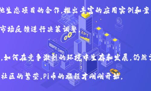 baiotiPi币上线交易所：加密货币新篇章的开启/baioti
Pi币, 加密货币, 交易所, 区块链/guanjianci

引言
随着区块链技术的不断发展，加密货币已经成为现代金融领域中不可忽视的重要组成部分。在众多新兴的加密货币中，Pi币以其独特的挖矿机制和强大的社区支持迅速崭露头角。Pi币的上线交易所，标志着这一项目正式步入市场，开启了全新的发展篇章。本文将详细探讨Pi币上线交易所的背景、影响及其未来发展的潜力。

Pi币的起源与发展
Pi币由斯坦福大学的博士生团队于2019年推出，目标是让普通人能够更容易地参与到加密货币的挖矿中。与传统加密货币的挖矿方式不同，Pi币采用了移动优先的挖矿模式，用户只需在手机应用中每天点击一次，即可获得Pi币。这一创新方式吸引了全球数百万用户的参与，形成了庞大的社区。

在过去的几年中，Pi币的发展始终围绕着去中心化和用户友好的理念进行。通过建立用户社区，Pi币不仅提升了用户的参与感，还增强了投资者对其未来价值的信心，这些都是推动Pi币在市场上快速发展的重要因素。

为什么Pi币选择上线交易所？
Pi币上线交易所意味着其可以真正实现货币的流通。之前的Pi币主要依靠社区内部的交流和价值传递，此次上线交易所，则会令Pi币的价值更具透明度，并吸引更多的投资者和使用者参与。

首先，交易所为Pi币建立了一个与其他数字货币进行交换的平台。通过这个平台，用户可以将Pi币兑换成其他主流加密货币，如比特币、以太坊等，从而提高其流动性，增加市场需求，并吸引更多新的用户加入。

其次，上线交易所也使Pi币的价格形成机制变得更加市场化。投资者可以根据市场供需关系，实时买卖Pi币，这将促进Pi币的健康发展。同时，交易所还能为Pi币提供更强的曝光机会，提高其品牌知名度。

Pi币上线交易所的市场反应
Pi币上线交易所后，市场的反应是积极的。用户在交易所上首次交易时的热情高涨，迅速推动了Pi币的交易量增长。许多人认为，Pi币的上线是一个值得期待的步骤，这不仅给投资者带来了新的机会，也为Pi币的生态系统注入了更多活力。

然而，市场也并非一帆风顺。上线初期，部分投资者由于对Pi币的认识不足，对其持谨慎态度。这种情况表明，在整个市场对Pi币的真实价值有一个清晰的认识之前，Pi币可能会经历一段不稳定时期。因此，Pi币团队在推广和教育方面需要付出更多努力，以确保用户清楚了解Pi币的潜力和使用场景。

Pi币的未来趋势
未来，Pi币的潜力将如何发展，关注的焦点依然在其社区的活跃度和技术的革新上。根据Pi币团队的计划，他们希望能进一步提升用户的挖矿体验，增强网络的安全性，同时也在寻找更多的商业合作机会，以推动Pi币在现实经济中的应用。

另外，随着对Pi币的关注度逐步提高，不同的媒体和社交网络也将成为Pi币推广的重要阵地。通过建立良性的资讯传播机制，扩大Pi币的影响力，将有利于增强其在加密货币市场的竞争力。

Pi币上架交易所后的挑战
尽管上线交易所带来了新机会，Pi币仍然面临着多重挑战。其中，最大的挑战之一是如何维护其社区的活跃度。随着交易所的上线，Pi币的关注度急剧上升，用户能否持续保持兴趣将直接影响其未来发展。

此外，市场竞争激烈，不同的加密货币目标用户群体重叠，如何在众多竞争对手中脱颖而出，将是Pi币必须面对的挑战。Pi币团队需要不断创新，调整市场策略，以满足用户的需求，增强自身体量。

另一个挑战是如何提升用户对Pi币的信任度。在加密货币市场上，许多人对新兴币种持保守态度，因此伊米·卡德公司的倍感压力。在这种情况下，透明的信息披露和风险提示，至关重要。

相关问题解答
1. Pi币的挖矿模式与传统加密货币相比有什么不同？
Pi币的挖矿模式采用了相对于传统加密货币（如比特币）的去中心化和用户友好的思路。传统加密货币的挖矿需要高性能的计算设备和巨大的电力消耗，而Pi币则允许用户通过手机应用轻松挖矿，只需每天点击一次即可。这样的设计降低了用户参与的门槛，使得几乎每个人都能成为矿工。

这也使得Pi币在挖矿中更强调社区的参与度。在Pi币的挖矿过程中，用户不仅可以获得徽章和奖励，还可以通过引入新用户加入来提高自己在网络中的权重。更重要的是，Pi币社区中的用户可以实时交流和分享经验，从而进一步增进合作，形成一个稳固的生态圈。

总的来说，Pi币的挖矿模式不仅注重资源节约，还加强了用户之间的互动，推动了整体社区的发展。

2. Pi币如何确保交易的安全性？
在区块链领域，安全性是一个备受关注的问题。Pi币通过多种技术手段来确保交易的安全性。首先，Pi币运用了去中心化的区块链技术，所有交易记录在区块链上公开透明，任何用户都可以查询。这种透明性降低了欺诈的风险。

其次，Pi币采取了一系列安全协议来保护用户账户。这包括二步验证、加密存储用户信息等手段。同时，Pi币团队也不断监测网络中的可疑活动，快速响应潜在的安全威胁。

最后，Pi币与多家安全公司合作，进行定期的安全审计，确保协议的安全性和可持续性。这些措施共同构建了一道强大的保护屏障，为用户的资产安全提供了保障。

3. Pi币的未来目标是什么？
Pi币的未来目标分为几个方面，包括技术的提升、社区的扩展和生态的建设。在技术层面，Pi币团队承诺会不断挖矿算法，提高挖矿效率，增加交易速度，以满足用户日益增长的需求。同时，他们还计划引入更多的合作伙伴，推动跨链技术的应用。

在社区建设方面，Pi币希望能够增强用户之间的联系，促进信息的交流与分享。未来，Pi币将会举办更多的线上、线下活动，以增加社区的活跃度，使广大用户能够更积极地参与其中。

最后，在生态系统建设方面，Pi币计划与更多商家和企业建立合作，实现Pi币的实际支付和消费场景，让用户能在现实生活中享受到使用Pi币的便捷和乐趣。

4. 参与Pi币挖矿是否存在风险？
任何投资都存在风险，Pi币挖矿亦不例外。虽然挖矿过程相对简单，且没有高昂的设备投入，但用户仍需理性看待其价值的波动。Pi币的法律地位尚未完全明确，而市场竞争尤为激烈，这都可能导致其价格的波动，进而影响用户的回报。

此外，用户还需警惕各类骗局和虚假项目，保证只通过官方渠道获取信息。为了降低投资风险，用户应探索多个信源，了解Pi币的最新情况和行业发展动态。

总之，Pi币通过创新的挖矿模式和强大的社区支持赋予用户多个参与机会，但用户必须同时具备一定的风险意识和应变能力。

5. 如何提高Pi币的使用价值？
Piu币的使用价值的提升涉及到用户的认知、市场的推广以及应用场景的构建。首先，教育用户了解Pi币的潜力和功能至关重要。Pi币团队需要通过更多的教程和线上线下活动，帮助用户深入理解其惊人的技术和未来发展方向。

其次，Pi币的应用场景是提升其使用价值的关键。鼓励商家接受Pi币作为支付手段，构建更多的消费场景，将长期促进其流通性。同时，与其他生态项目的合作，推出丰富的应用实例和案例展示，也将帮助用户在实际生活中体验到Pi币的便利。

最后，透明的沟通与信息共享也将大大提高用户对Pi币项目的信任。通过建立健全的反馈机制，Pi币团队不仅能够收集用户意见，更能根据市场反馈进行决策调整。

结论
总的来说，Pi币上线交易所为其提供了全新的发展机遇，不论是在增加市场曝光、提升流动性还是扩大用户基础方面都具有显著意义。但是，如何在竞争激烈的环境中生存和发展，仍然需要Pi币团队努力提升技术、维护社区，并加强将Pi币与现实世界更紧密地结合，以实现其长期发展目标。

在这个快速发展的行业中，Pi币能否在未来占据一席之地，关键在于团队的执行力和用户的参与度。未来仍将令人期待，随着技术的革新与社区的繁荣，Pi币的旅程才刚刚开始。