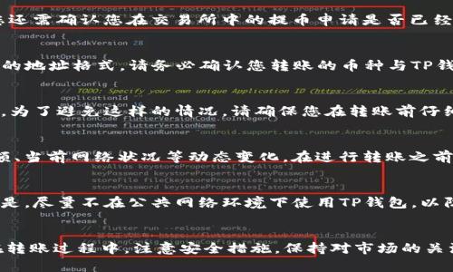 如何将币从交易所安全转移至TP钱包的完整指南

交易所转币, TP钱包, 数字货币, 安全转账/guanjianci

引言
在数字货币交易的过程中，将币从交易所转移到一个安全的钱包中是每位投资者应该掌握的重要技能。TP钱包是一个受欢迎的数字货币钱包，其用户友好性与安全性备受推崇。本文将详细介绍如何将币从交易所转移至TP钱包，确保您能够顺利完成转账操作并保障您的资产安全。

步骤一：创建TP钱包
首先，如果您还没有TP钱包，您需要在您的设备上下载并安装TP钱包应用。TP钱包可在安卓和iOS平台上使用，用户可以通过应用商店进行下载。安装完成后，按照提示创建新钱包，务必妥善保存备份助记词，以便于找回钱包。

步骤二：选择交易所并登录
确认您所使用的交易所支持币种转移，并登录您的交易所账户。如果您还没有账户，需要在交易所注册并完成身份验证。不同交易所的具体操作流程可能会有所不同，具体可参考该交易所的用户指南。

步骤三：获取TP钱包地址
在TP钱包界面，选择您需要转入的币种，然后寻找“接收”或“充值”选项。这时，TP钱包将生成一个您的钱包地址，复制这个地址以供后续操作。请确保您复制的是对应币种的钱包地址，以免发生转错币种的情况。

步骤四：在交易所发起转账
返回到您的交易所账户，找到“提币”或“转账”选项，选择您想要转移的币种。在提币页面，粘贴您在TP钱包中复制的钱包地址，并输入转账金额。部分交易所可能会要求您输入交易密码、二次验证码等，确保账户安全。

步骤五：确认转账信息
在完成转账信息的填写后，仔细检查您输入的TP钱包地址及转账金额。确认无误后，提交转账请求。请注意，大部分交易所对转账会有一定的手续费，确保余额足够覆盖手续费。

步骤六：等待转账确认
提币申请提交后，交易所会处理您的请求。这通常需要一些时间，具体时间取决于所使用的区块链网络的状况。在这段时间内，您可以在交易所查看转账状态，一旦状态变为“完成”，即可在TP钱包中查看到相应的币种余额。

投资者应注意的安全事项
数字货币交易和转账存在一定风险，投资者在进行转账时应注意以下几点：
ul
  li确保使用官方应用或网站进行交易，避免钓鱼网站。/li
  li保管好您的钱包助记词，切勿泄露给他人。/li
  li定期更新您的登录密码及安全设置。/li
  li留意网络安全，尽量使用安全的网络环境下完成转账。/li
/ul

常见问题

问题一：为什么我的转账没有立即到账？
转账未到账的原因可能有多个，首先要检查的是区块链网络是否拥堵。由于繁忙的网络，会导致交易确认延迟。此外，您还需确认您在交易所中的提币申请是否已经被处理。若长时间未到账，可联系交易所客服获取帮助。

问题二：我可以将不同币种转移到TP钱包吗？
TP钱包支持多种数字货币，您可以将大多数主流币种（如比特币、以太坊等）转移到TP钱包。然而，不同币种有各自特定的地址格式，请务必确认您转账的币种与TP钱包的地址相符，以免造成资产损失。

问题三：如果我转错币种怎么办？
一旦转错币种，找回资金的难度将非常大。大多数情况下，如果您将不支持的币种发送到TP钱包，您的资产将无法找回。为了避免这样的情况，请确保您在转账前仔细检查目标地址和币种。若发生此类情况，可尝试联系TP钱包的客服，但成功找回的可能性很小。

问题四：转账过程中需要支付什么费用？
转账过程中所需支付的手续费用主要来自交易所，每个交易所的收费标准可能不同。一般而言，手续费会根据转账金额、当前网络状况等动态变化。在进行转账之前，建议查阅交易所相关的费用说明，以免因为手续费问题导致转账金额不足。

问题五：如何确保TP钱包的安全性？
确保TP钱包及其安全性的措施包括但不限于：定期备份钱包助记词，使用复杂密码保护钱包，开启二步验证。更重要的是，尽量不在公共网络环境下使用TP钱包，以防止信息被窃取。

总结
将币从交易所转至TP钱包是数字货币投资者日常操作的重要部分，掌握这个技巧将帮助您更好地管理自己的资产。在转账过程中，注意安全措施，保持对市场的关注，可以让您的投资之路更加顺利。通过本文，您现在应该了解如何安全地将币转移至TP钱包，从而保护您的数字资产。