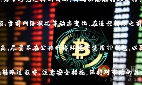 如何将币从交易所安全转移至TP钱包的完整指南

交易所转币, TP钱包, 数字货币, 安全转账/guanjianci

引言
在数字货币交易的过程中，将币从交易所转移到一个安全的钱包中是每位投资者应该掌握的重要技能。TP钱包是一个受欢迎的数字货币钱包，其用户友好性与安全性备受推崇。本文将详细介绍如何将币从交易所转移至TP钱包，确保您能够顺利完成转账操作并保障您的资产安全。

步骤一：创建TP钱包
首先，如果您还没有TP钱包，您需要在您的设备上下载并安装TP钱包应用。TP钱包可在安卓和iOS平台上使用，用户可以通过应用商店进行下载。安装完成后，按照提示创建新钱包，务必妥善保存备份助记词，以便于找回钱包。

步骤二：选择交易所并登录
确认您所使用的交易所支持币种转移，并登录您的交易所账户。如果您还没有账户，需要在交易所注册并完成身份验证。不同交易所的具体操作流程可能会有所不同，具体可参考该交易所的用户指南。

步骤三：获取TP钱包地址
在TP钱包界面，选择您需要转入的币种，然后寻找“接收”或“充值”选项。这时，TP钱包将生成一个您的钱包地址，复制这个地址以供后续操作。请确保您复制的是对应币种的钱包地址，以免发生转错币种的情况。

步骤四：在交易所发起转账
返回到您的交易所账户，找到“提币”或“转账”选项，选择您想要转移的币种。在提币页面，粘贴您在TP钱包中复制的钱包地址，并输入转账金额。部分交易所可能会要求您输入交易密码、二次验证码等，确保账户安全。

步骤五：确认转账信息
在完成转账信息的填写后，仔细检查您输入的TP钱包地址及转账金额。确认无误后，提交转账请求。请注意，大部分交易所对转账会有一定的手续费，确保余额足够覆盖手续费。

步骤六：等待转账确认
提币申请提交后，交易所会处理您的请求。这通常需要一些时间，具体时间取决于所使用的区块链网络的状况。在这段时间内，您可以在交易所查看转账状态，一旦状态变为“完成”，即可在TP钱包中查看到相应的币种余额。

投资者应注意的安全事项
数字货币交易和转账存在一定风险，投资者在进行转账时应注意以下几点：
ul
  li确保使用官方应用或网站进行交易，避免钓鱼网站。/li
  li保管好您的钱包助记词，切勿泄露给他人。/li
  li定期更新您的登录密码及安全设置。/li
  li留意网络安全，尽量使用安全的网络环境下完成转账。/li
/ul

常见问题

问题一：为什么我的转账没有立即到账？
转账未到账的原因可能有多个，首先要检查的是区块链网络是否拥堵。由于繁忙的网络，会导致交易确认延迟。此外，您还需确认您在交易所中的提币申请是否已经被处理。若长时间未到账，可联系交易所客服获取帮助。

问题二：我可以将不同币种转移到TP钱包吗？
TP钱包支持多种数字货币，您可以将大多数主流币种（如比特币、以太坊等）转移到TP钱包。然而，不同币种有各自特定的地址格式，请务必确认您转账的币种与TP钱包的地址相符，以免造成资产损失。

问题三：如果我转错币种怎么办？
一旦转错币种，找回资金的难度将非常大。大多数情况下，如果您将不支持的币种发送到TP钱包，您的资产将无法找回。为了避免这样的情况，请确保您在转账前仔细检查目标地址和币种。若发生此类情况，可尝试联系TP钱包的客服，但成功找回的可能性很小。

问题四：转账过程中需要支付什么费用？
转账过程中所需支付的手续费用主要来自交易所，每个交易所的收费标准可能不同。一般而言，手续费会根据转账金额、当前网络状况等动态变化。在进行转账之前，建议查阅交易所相关的费用说明，以免因为手续费问题导致转账金额不足。

问题五：如何确保TP钱包的安全性？
确保TP钱包及其安全性的措施包括但不限于：定期备份钱包助记词，使用复杂密码保护钱包，开启二步验证。更重要的是，尽量不在公共网络环境下使用TP钱包，以防止信息被窃取。

总结
将币从交易所转至TP钱包是数字货币投资者日常操作的重要部分，掌握这个技巧将帮助您更好地管理自己的资产。在转账过程中，注意安全措施，保持对市场的关注，可以让您的投资之路更加顺利。通过本文，您现在应该了解如何安全地将币转移至TP钱包，从而保护您的数字资产。