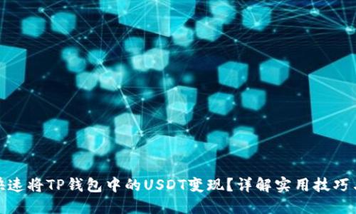 如何快速将TP钱包中的USDT变现？详解实用技巧与步骤