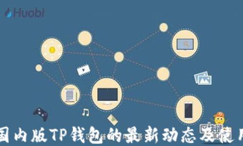 
揭秘国内版TP钱包的最新动态及使用指南