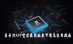  易币付APP官方最新版本下载及使用指南