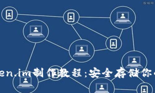 冷钱包token.im制作教程：安全存储你的数字资产