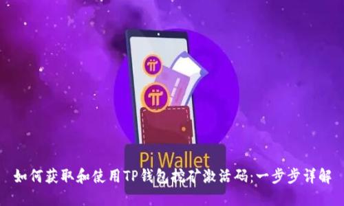 如何获取和使用TP钱包挖矿激活码：一步步详解