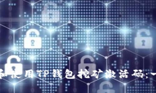 如何获取和使用TP钱包挖矿激活码：一步步详解