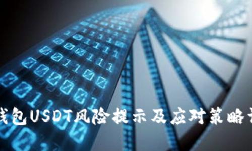 TP钱包USDT风险提示及应对策略详解