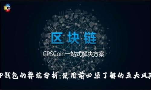 TP钱包的弊端分析：使用前必须了解的五大风险