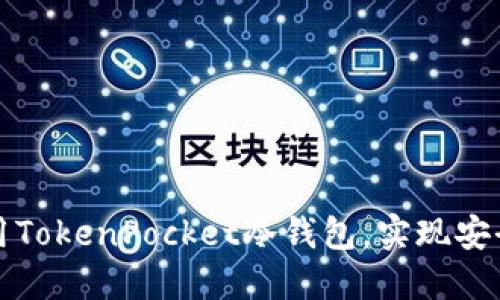 如何选择和使用TokenPocket冷钱包，实现安全数字资产管理