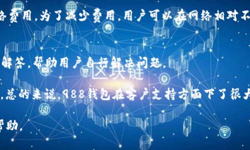 /988钱包下载苹果手机版：方便、安全、快捷的数字钱包选择/  
数字钱包, 988钱包, 苹果手机版, 钱包下载/guanjianci  

介绍988钱包及其功能  
在数字货币的快速发展下，数字钱包作为存储和管理加密资产的一种工具，得到了越来越多用户的青睐。其中，988钱包以其简洁易用、安全可靠的特点，在众多数字钱包中脱颖而出。本文将详细介绍988钱包的功能、特点以及如何在苹果手机版上下载并使用。  

988钱包是一款专为用户提供数字货币交易、存储和管理服务的应用程序。用户可以通过988钱包轻松地进行数字货币的购买、兑换和转账，同时还可以查看实时的市场行情和资产情况。这款应用程序不仅支持常见的主流数字货币，如比特币、以太坊等，还为用户提供了多种数字资产的管理功能，让用户更加方便地掌握自己的加密资产。  

988钱包的界面设计简洁直观，用户能够轻松上手。此外，988钱包还提供了多重安全保障措施，包括双重身份验证、数据加密和冷存储等，保障用户的资产安全。这些功能使得988钱包不仅适合新手，也适合有经验的数字资产投资者。  

如何下载和安装988钱包苹果手机版  
下载安装988钱包的过程非常简单，用户只需按照以下步骤操作即可在苹果手机上获取988钱包。  

第一步，打开苹果手机的App Store，进入应用程序的搜索界面。在搜索框中输入“988钱包”，然后点击搜索。在搜索结果中找到988钱包的应用图标，点击进入应用详情页。  

第二步，在应用详情页中，您可以查看相关信息和用户评价，以确保988钱包的可信度。确认无误后，点击“获取”或下载按钮，系统将提示您输入Apple ID及密码来确认下载。  

第三步，下载完成后，您可以在手机主屏幕上找到988钱包的应用图标。点击图标打开应用，按照提示进行注册或登录。如果您是新用户，可以通过手机号码或电子邮箱注册账户，系统将引导您设置安全措施。  

988钱包的使用方法及技巧  
安装完成988钱包后，用户可以通过以下步骤进行日常的使用。  

首先，用户需要进行账户绑定，这通常包括绑定手机号码和设置密码。完成后，用户可以选择启用双重身份验证，这是一项极为重要的安全措施，可以有效降低账户被盗的风险。  

其次，用户可以通过988钱包直接购买主流的数字货币。进入钱包界面，找到“购买”功能，根据提示选择购买的货币种类及数量，然后按照系统提示完成支付。  

此外，988钱包还提供了“转账”功能，允许用户在不同钱包之间进行数字资产转移。用户只需输入接收者的地址及转账金额，确认无误后点击转账即可。  

常见问题解析  
围绕988钱包，用户可能会有多个疑问。以下是五个常见问题及其详细解析：  

问题1: 988钱包安全吗？  
在选择数字钱包时，用户最关心的无疑是安全性。988钱包采取了多项严密的安全措施，致力于保护用户的资产安全。首先，988钱包采用了行业标准的加密协议，对用户的数据与交易信息进行保护。同时，用户在注册时，系统会建议设置强密码，并启用双重身份验证，以增强账户的安全性。此外，988钱包支持冷存储功能，将大部分用户资产存放在离线环境中，降低被黑客攻击的风险。  

其次，988钱包会定期进行安全审计，及时发现和修补可能存在的漏洞。同时，用户也可以通过自身的使用习惯来提升账户的安全性，如定期更换密码、不随意点击链接等。总之，988钱包在安全性方面做了大量工作，但用户也需保持警惕，以确保个人资产不受威胁。  

问题2: 如何恢复丢失的988钱包账户？  
很多用户可能会在使用988钱包的过程中不慎丢失了账户信息，特别是密码。为此，988钱包提供了一定的恢复机制。用户在注册时，系统通常会提示备份助记词或私钥，这是账户恢复的重要依据。如果用户丢失了账户，但有备份助记词，可以通过588钱包的“恢复账户”功能，输入助记词来找回账户。  

如果用户没有备份助记词，那么恢复账户的难度就会增加。此时，用户可以尝试联系988钱包的客服，提供相关信息以寻求帮助。不过，客服通常会要求提供身份验证信息，以确认用户的身份，这样做也是为了保护用户的资产安全。  

问题3: 988钱包支持哪些数字货币？  
988钱包支持多种主流数字货币，其中包括比特币(BTC)、以太坊(ETH)、瑞波币(XRP)等。这已足够满足大部分用户的需求，特别是对于那些频繁进行数字资产交易和投资的用户。通过988钱包，用户可以方便地在不同的数字货币之间进行兑换和转账。  

此外，988钱包也在不断更新与扩展支持的新类型数字货币。用户可以在应用内查看支持的币种目录，并随时获取最新消息。一些小型数字货币项目也可能会在988钱包的更新中添加，这样用户可获得更多的投资选择。  

问题4: 988钱包的交易费用如何？  
使用数字钱包进行交易时，交易费用是用户需要考虑的重要因素之一。988钱包在进行交易时，通常会收取一定的手续费，这一费用因交易类型与市场波动而有所不同。一般来说，用户在进行买卖时，购买价格会包括手续费，而转账功能则通常会收取网络费用。  

尽管988钱包的交易费用在行业标准范围内，但用户仍需注意不同交易产生的费用可能会引发不必要的开销。例如，在网络拥堵的情况下，进行转账可能会产生较高的网络费用，为了减少费用，用户可以在网络相对不繁忙时进行转账。  

问题5: 988钱包的客户支持如何？  
988钱包提供了多渠道的客户支持服务，以确保用户在使用过程中遇到的问题能够得到及时的解决。用户在应用内可以找到“帮助”或“支持”选项，系统会提供常见问题的解答，帮助用户自行解决问题。  

此外，988钱包还提供在线客服咨询，用户可以通过邮件、聊天或拨打电话等方式联系正式的客服机构。客服将根据用户提供的信息，迅速做出响应并给出相应的解决方案。总的来说，988钱包在客户支持方面下了很大的功夫，力求为用户提供无障碍的服务体验。  

总结而言，988钱包不仅为用户提供了方便快捷的数字资产管理服务，还注重用户的安全与体验。希望本篇文章能帮助您更好了解988钱包，并为您的数字货币之旅提供帮助。