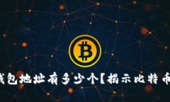  中本聪的比特币钱包地址有多少个？揭示比特币