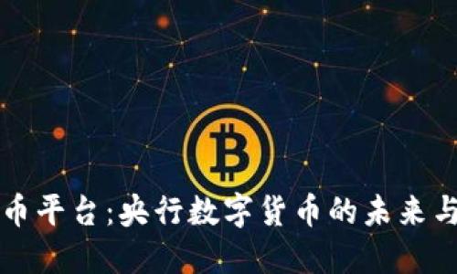 : OK币平台：央行数字货币的未来与挑战