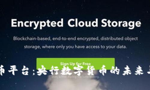 : OK币平台：央行数字货币的未来与挑战